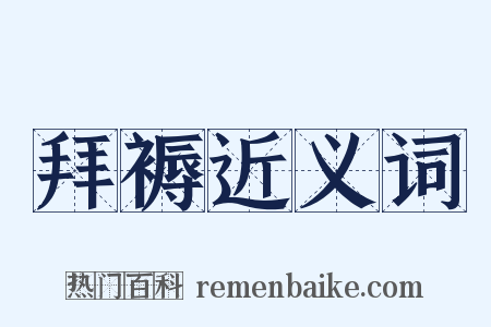 拜褥近义词是什么意思的图片